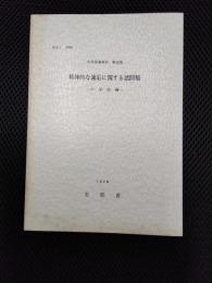 精神的な適応に関する諸問題　生徒指導資料　第12集　中学校編