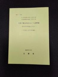 生徒の健全育成をめぐる諸問題　登校拒否問題を中心に　中学校・高等学校編　生徒指導資料・第18集　生徒指導研究資料・第12集