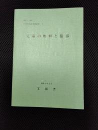 児童の理解と指導　小学校生徒指導資料1