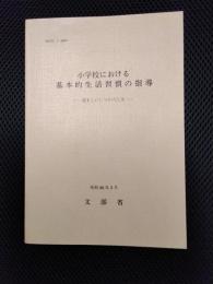小学校における基本的生活習慣の指導　望ましいしつけの工夫