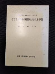子どもが生きる授業を支える評価　創造的自己実現活動シリーズ2