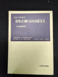思考と行動における言語　原書第三版