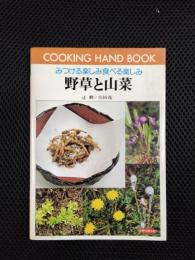 みつける楽しみ食べる楽しみ　野草と山菜