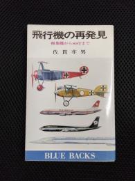 飛行機の再発見　複葉機からＳＳＴまで