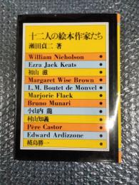 十二人の絵本作家たち