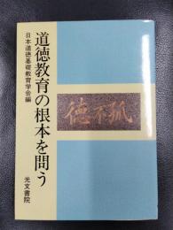 道徳教育の根本を問う