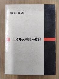 ニイルの思想と教育