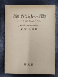 道徳・内なるものの躍動　たくましさと思いやりの心