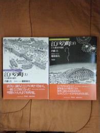 江戸の町 上巻(巨大都市の誕生) 下巻(巨大都市の発展) 上下巻揃い ＜日本人はどのように建造物をつくってきたか 4・5＞