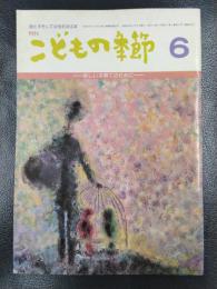 月刊　こどもの季節　1979年6月号