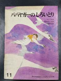 ババヤガーのしろいとり 11　月刊予約絵本《こどものとも》212号