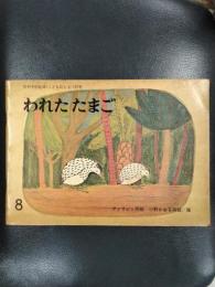 われたたまご　8　月刊予約絵本≪こどものとも≫197号