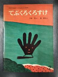 てぶくろくろすけ　2　月刊予約絵本《こどものとも》203号