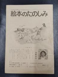 絵本のたのしみ　こどものとも214号≪１≫さらわれたりゅう