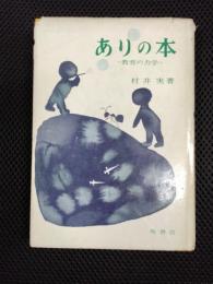 ありの本　教育の力学