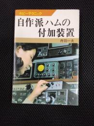 自作派ハムの付加装置　ホビーテクニック6