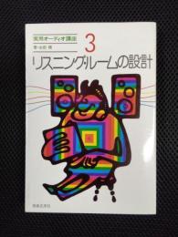 実用オーディオ講座3　リスニング・ルームの設計