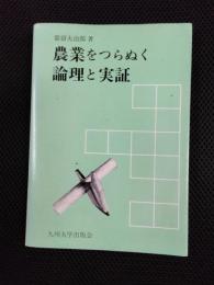 農業をつらぬく論理と実証