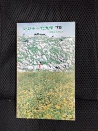 レジャー北九州’76 余暇をたのしく