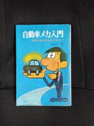 自動車メカ入門　そのときキミはどうする!