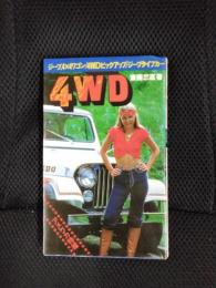 4WD　ジープ、4×4ワゴン/4WDピックアップ/ジープタイプカー