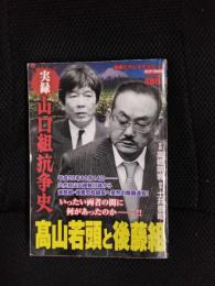 実録 山口組抗争史　高山若頭と後藤組