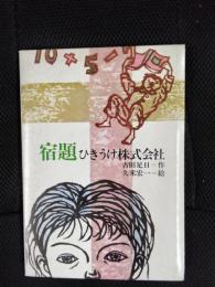 宿題ひきうけ株式会社