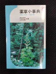 薬草小事典　採集と効用・付漢方薬
