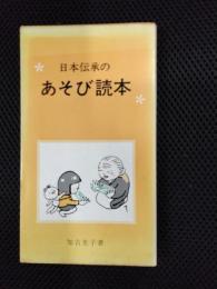 日本伝承のあそび読本