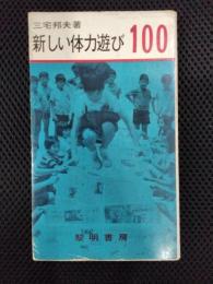 新しい体力遊び100
