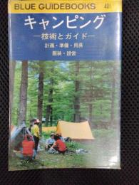 キャンピング　技術とガイド　計画・準備・用具・服装・設営