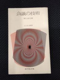 会議の技術　ビジネス新書