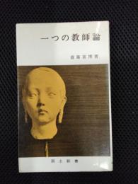 一つの教師論
