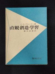 直観・創造・学習
