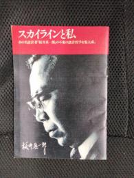 スカイラインと私 あの名設計者「桜井真一郎」の不変の設計哲学を集大成。