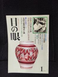 目の眼　1979年1月号