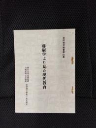 藤樹学より見た現代教育 家庭教育叢書第四集