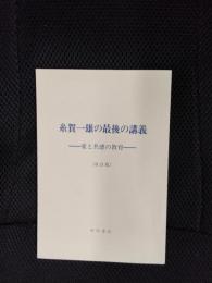 糸賀一雄の最後の講義　愛と共感の教育[改訂版]