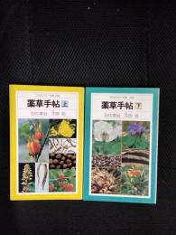 薬草手帖 上下巻セット　平凡社カラー新書