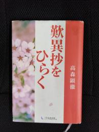 歎異抄をひらく