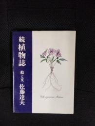 続 植物誌