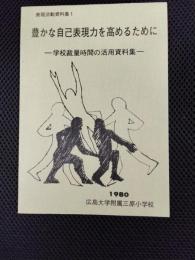 表現活動資料集1　豊かな自己表現力を高めるために　学校裁量時間の活用資料集