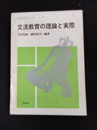 交流教育の理論と実際　障害児教育シリーズ