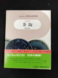 茶陶　日本の美術28