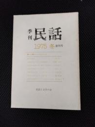 季刊民話　1975年　冬　創刊号