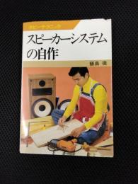 スピーカーシステムの自作　ホビーテクニック9