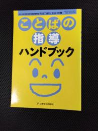 ことばの指導　ハンドブック　全日本特殊教育研究連盟機関誌　発達の遅れと教育　別冊7