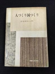 人づくり国づくり