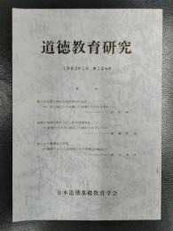 道徳教育研究　1983年1月　第134号