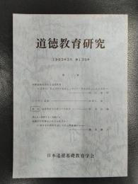 道徳教育研究　1983年3月　第135号